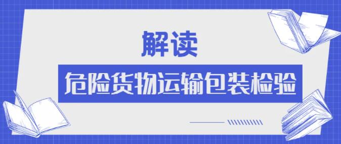 <a href='http://gorbxqx.cn' title='危險(xiǎn)品運(yùn)輸' >危險(xiǎn)品運(yùn)輸</a>